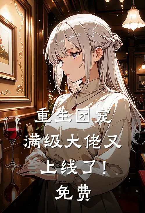 重生团宠：满级大佬又上线了！免费