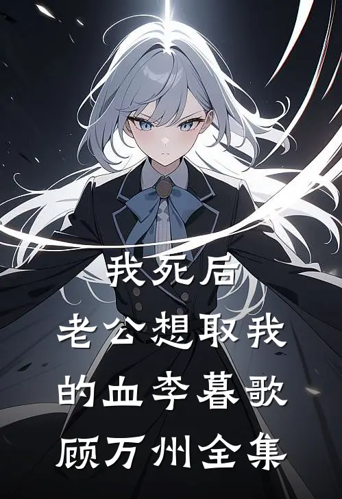 我死后，老公想取我的血李暮歌顾万州 全集
