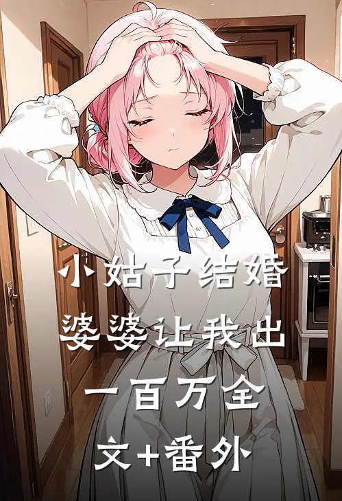 小姑子结婚，婆婆让我出一百万全文+番外