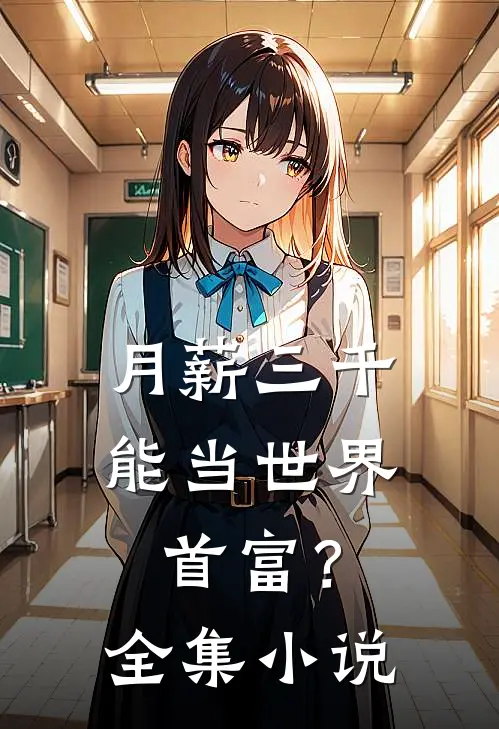 月薪三千，能当世界首富？全集小说