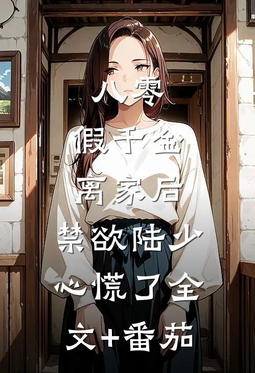 八零：假千金离家后，禁欲陆少心慌了全文+番茄