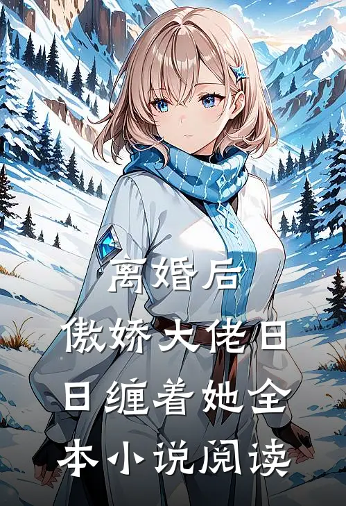 离婚后，傲娇大佬日日缠着她全本小说阅读