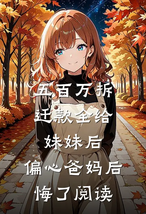 五百万拆迁款全给妹妹后，偏心爸妈后悔了阅读