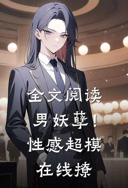 全文阅读男妖孽！性感超模在线撩