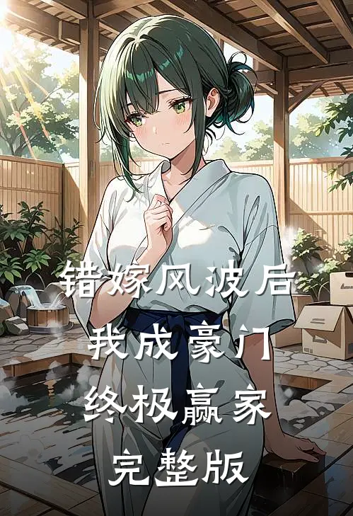 错嫁风波后，我成豪门终极赢家完整版