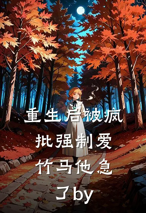 重生后被疯批强制爱，竹马他急了by