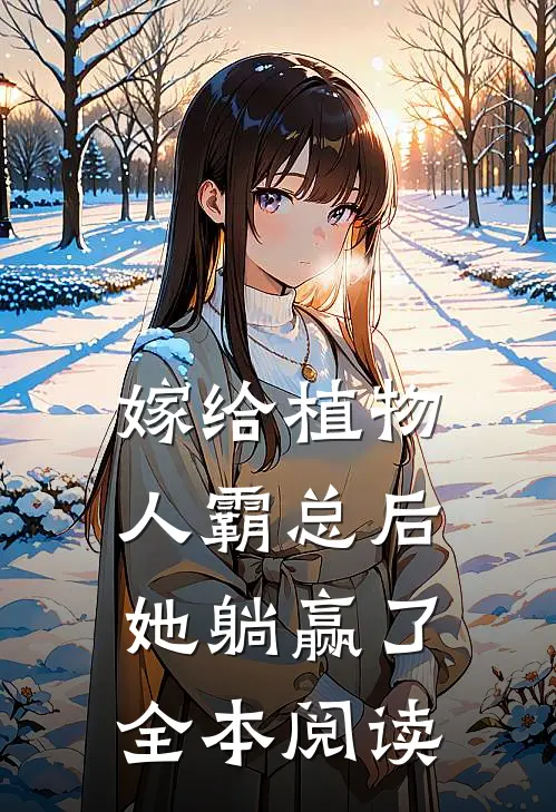 嫁给植物人霸总后，她躺赢了全本阅读