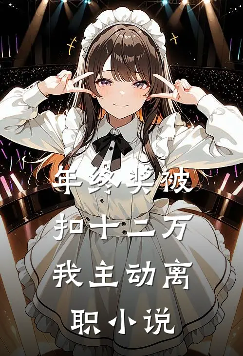 年终奖被扣十二万，我主动离职小说
