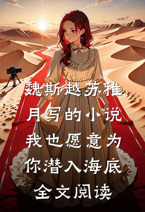 魏斯越苏稚月写的小说我也愿意为你潜入海底全文阅读