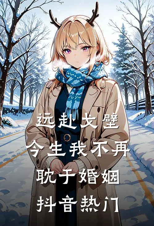 远赴戈壁，今生我不再耽于婚姻抖音热门