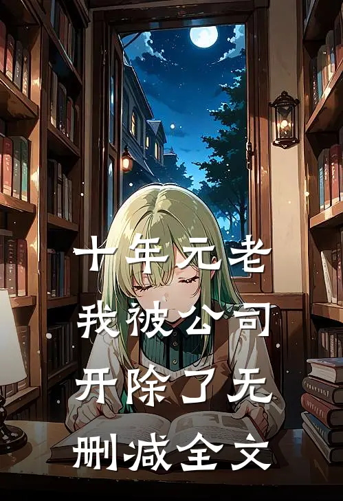 十年元老，我被公司开除了无删减全文