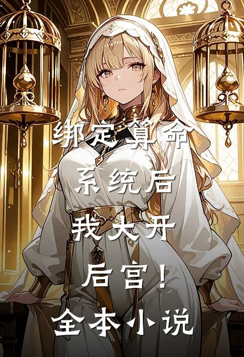 绑定算命系统后，我大开后宫！全本小说