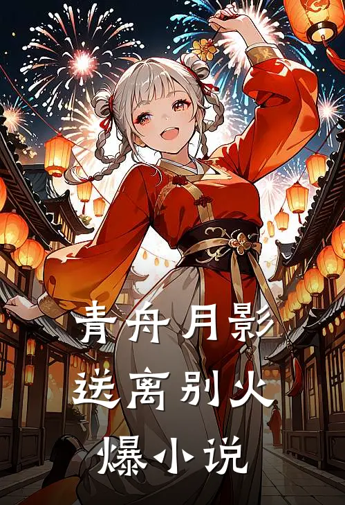 青舟月影送离别火爆小说