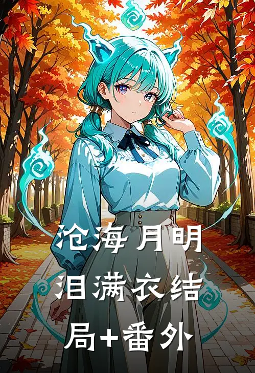 沧海月明泪满衣结局+番外