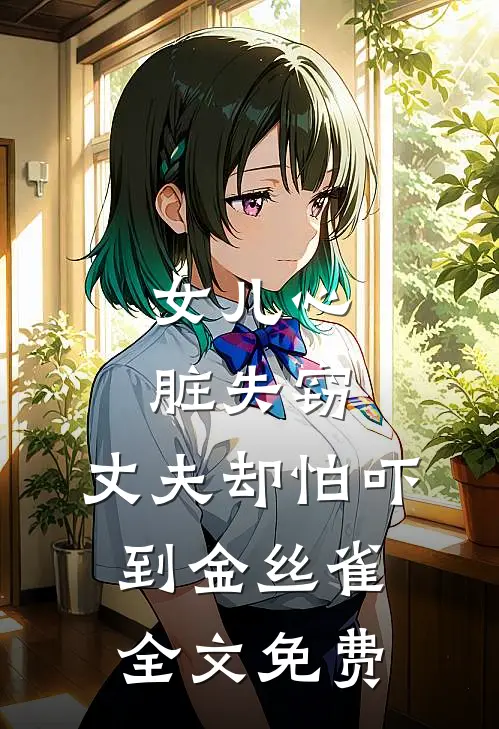 女儿心脏失窃，丈夫却怕吓到金丝雀全文免费