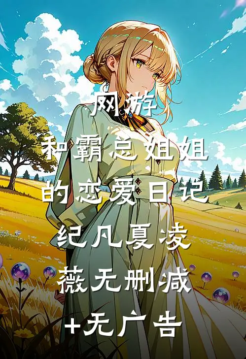 网游：和霸总姐姐的恋爱日记纪凡夏凌薇无删减+无广告