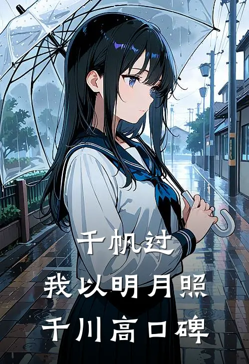 千帆过，我以明月照千川高口碑