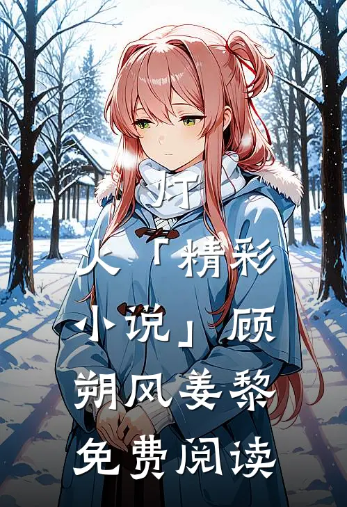 灯.火「精彩小说」顾朔风姜黎免费阅读