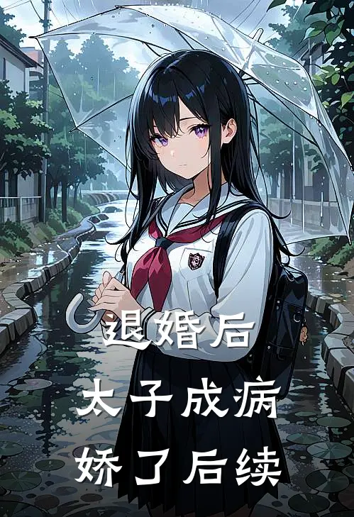 退婚后，太子成病娇了后续