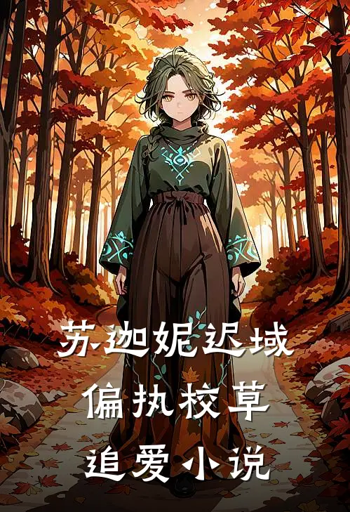 苏迦妮迟域偏执校草追爱小说