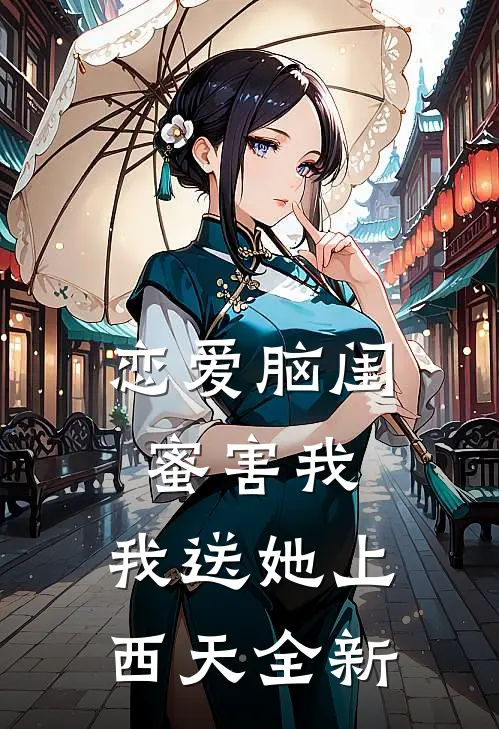 恋爱脑闺蜜害我，我送她上西天全新