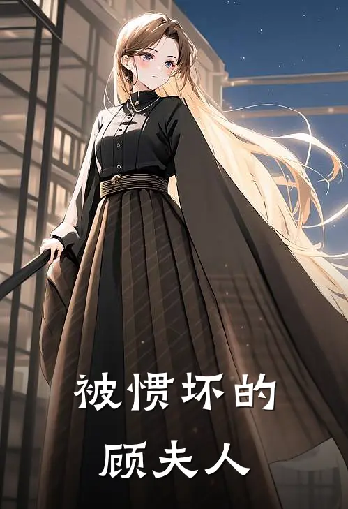 被惯坏的顾夫人