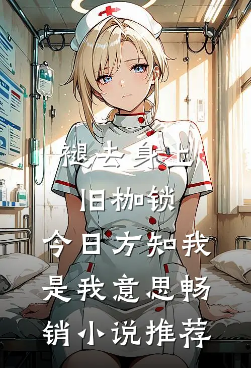 褪去身上旧枷锁,今日方知我是我意思畅销小说推荐
