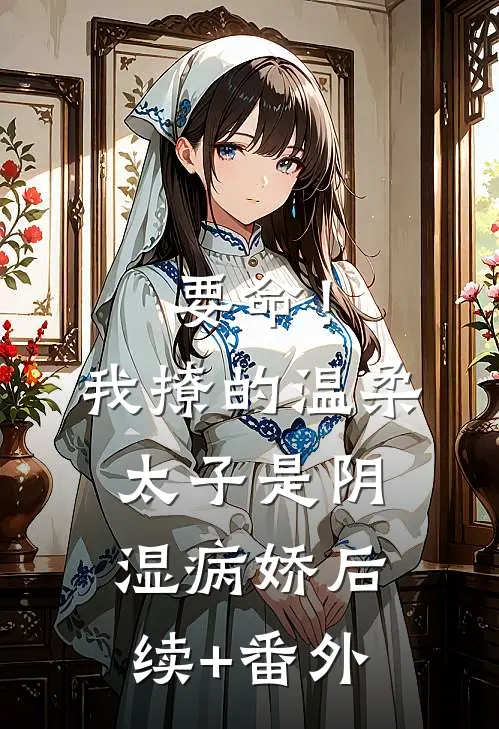要命！我撩的温柔太子是阴湿病娇后续+番外