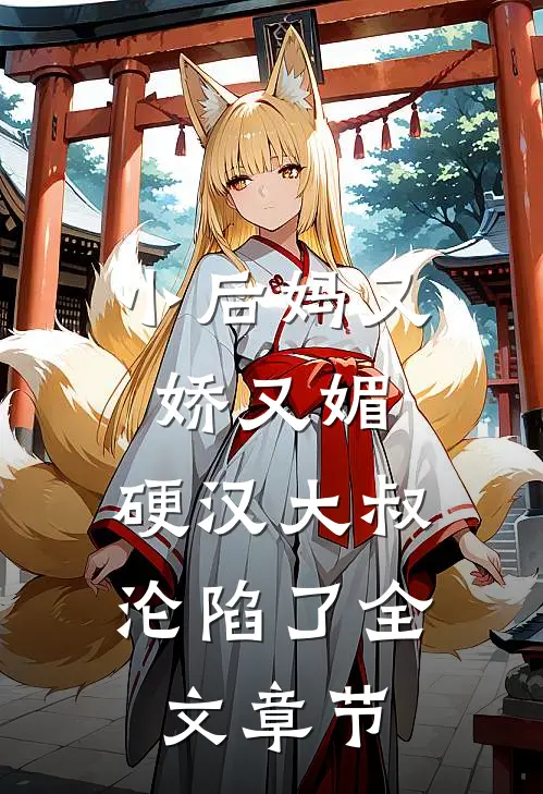小后妈又娇又媚：硬汉大叔沦陷了全文章节