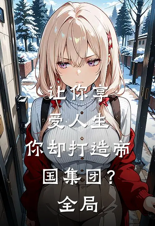 让你享受人生，你却打造帝国集团？全局