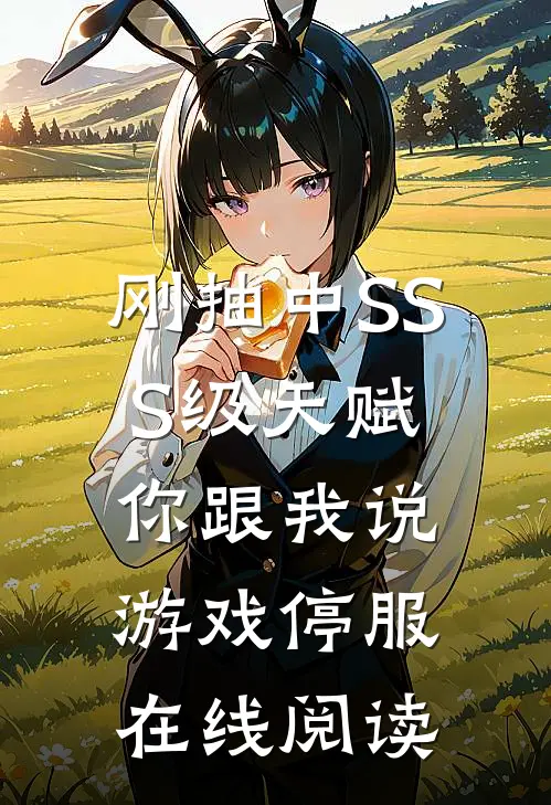 刚抽中SSS级天赋，你跟我说游戏停服在线阅读