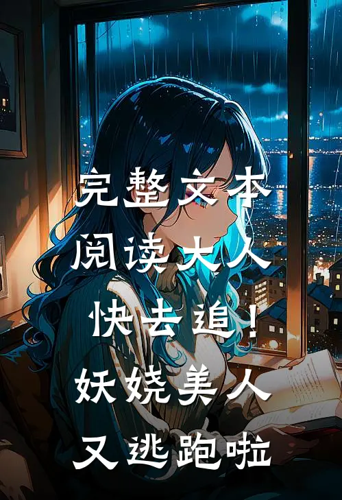 完整文本阅读大人快去追！妖娆美人又逃跑啦