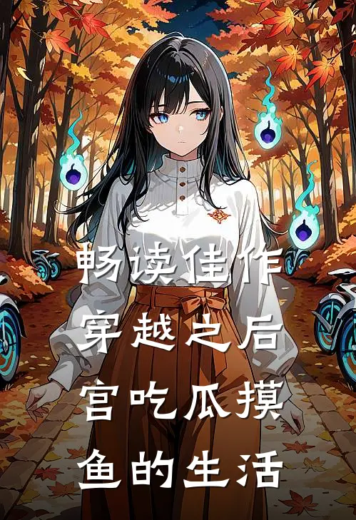 畅读佳作穿越之后宫吃瓜摸鱼的生活
