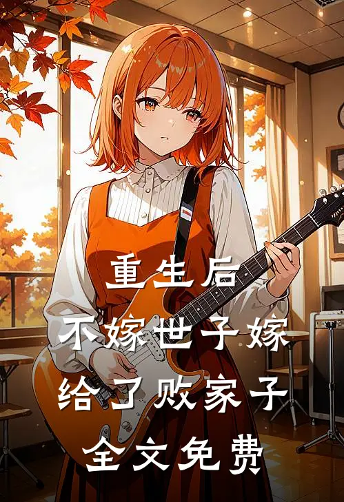 重生后，不嫁世子嫁给了败家子全文免费