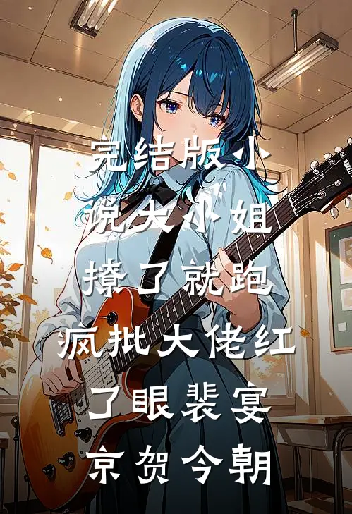 完结版小说大小姐撩了就跑，疯批大佬红了眼裴宴京贺今朝