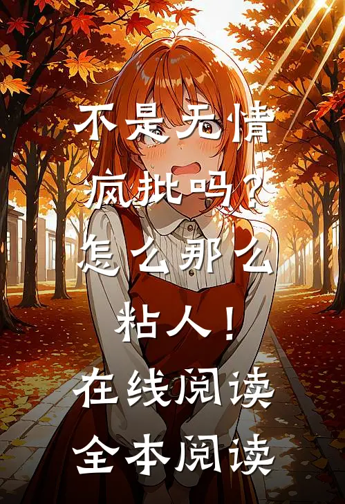 不是无情疯批吗？怎么那么粘人！在线阅读全本阅读