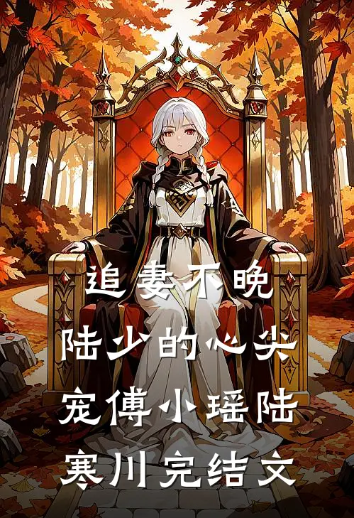 追妻不晚：陆少的心尖宠傅小瑶陆寒川完结文