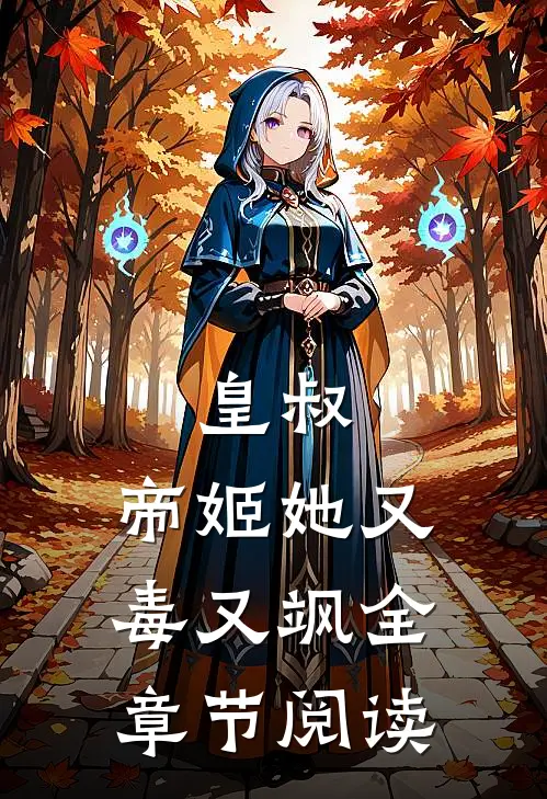 皇叔，帝姬她又毒又飒全章节阅读