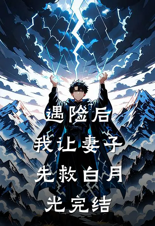 遇险后，我让妻子先救白月光完结
