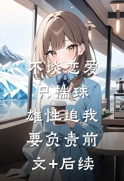 不谈恋爱只揣球，雄性追我要负责前文+后续