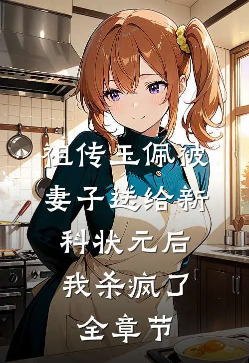 祖传玉佩被妻子送给新科状元后，我杀疯了全章节