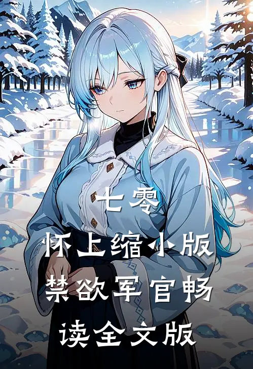 七零：怀上缩小版禁欲军官畅读全文版