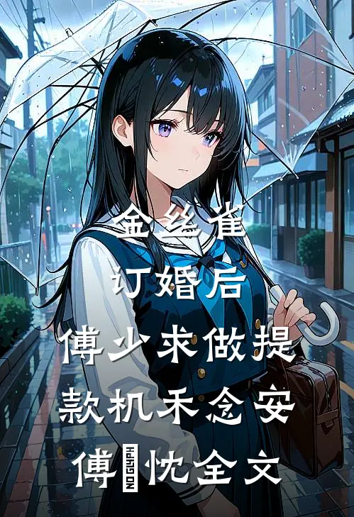 金丝雀订婚后，傅少求做提款机禾念安傅璟忱全文