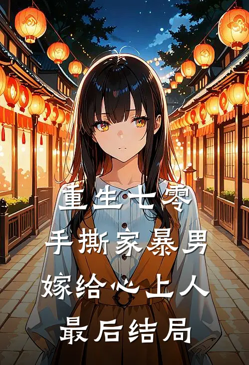 重生七零，手撕家暴男，嫁给心上人最后结局