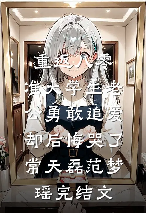 重返八零，准大学生老公勇敢追爱却后悔哭了常天磊范梦瑶完结文
