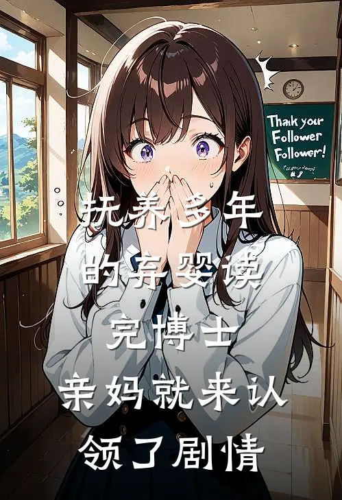 抚养多年的弃婴读完博士，亲妈就来认领了剧情