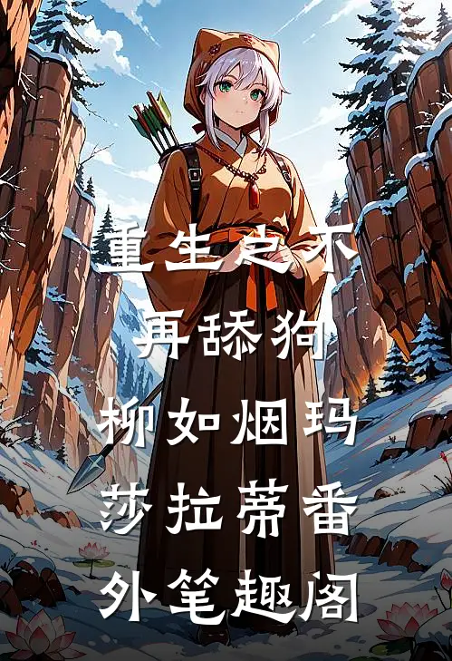 重生之不再舔狗：柳如烟玛莎拉蒂番外笔趣阁