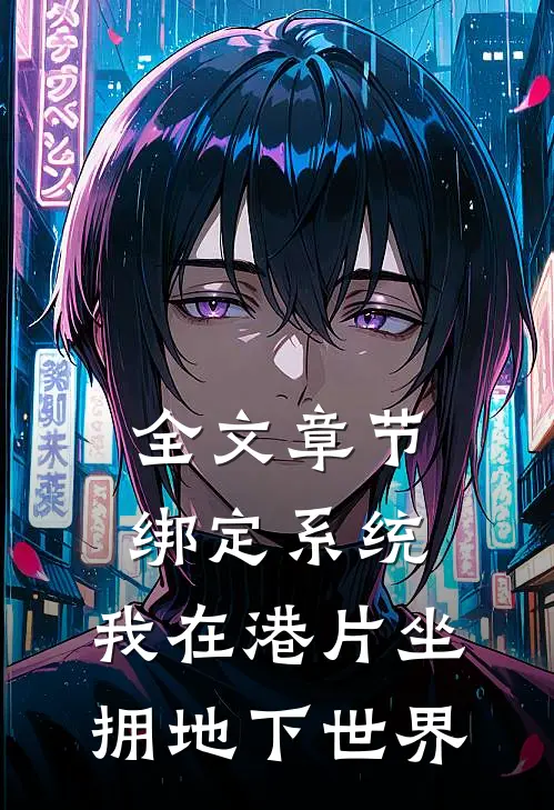 全文章节绑定系统，我在港片坐拥地下世界