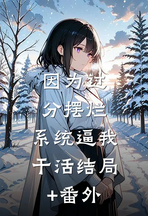因为过分摆烂，系统逼我干活结局+番外