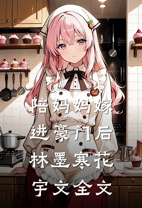 陪妈妈嫁进豪门后林墨寒花宇文全文